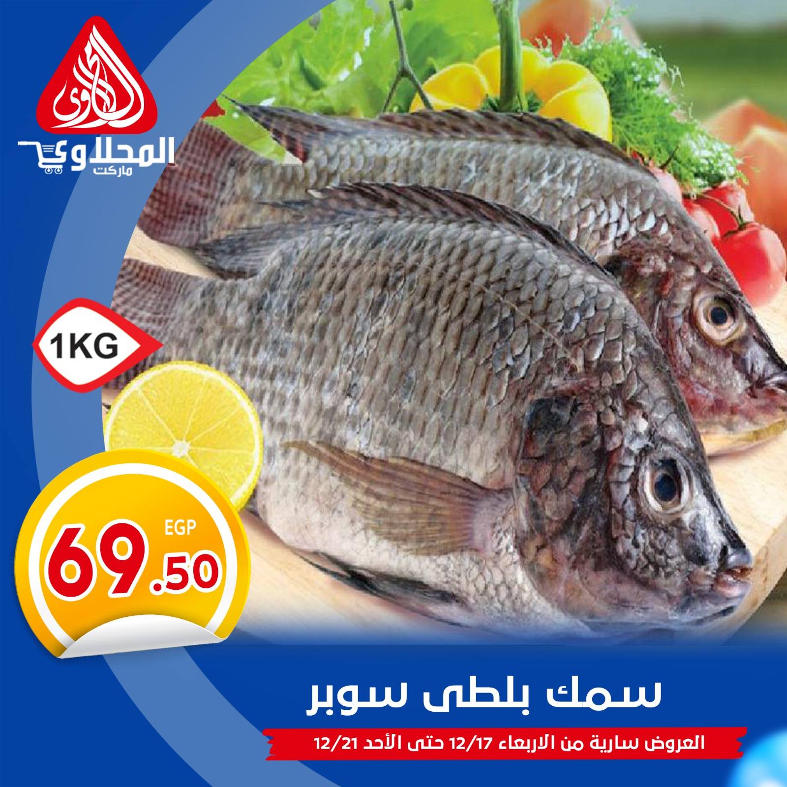 el-mahallawy offers from 17dec to 21dec 2025 عروض المحلاوي من 17 ديسمبر حتى 21 ديسمبر 2025 صفحة رقم 6